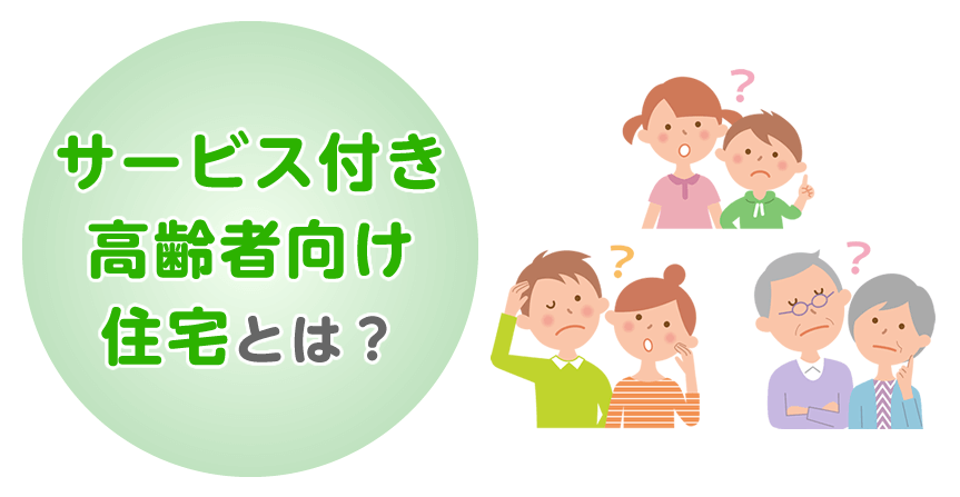 サービス付き高齢者向け住宅とは？