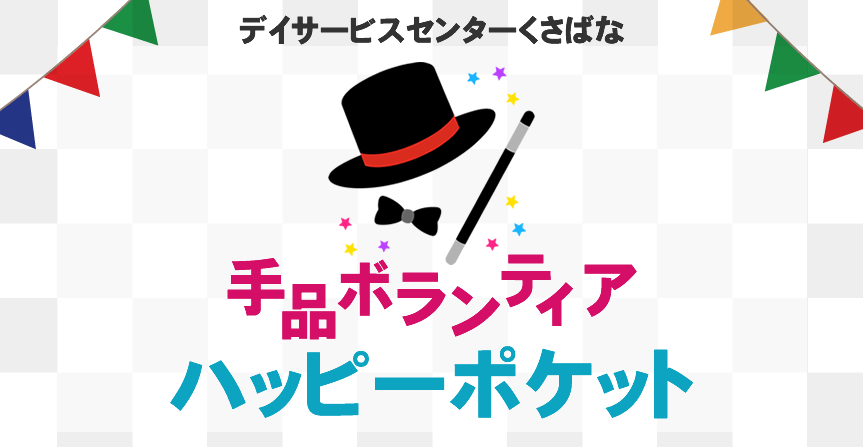 デイサービスセンターくさばな　手品ボランティア