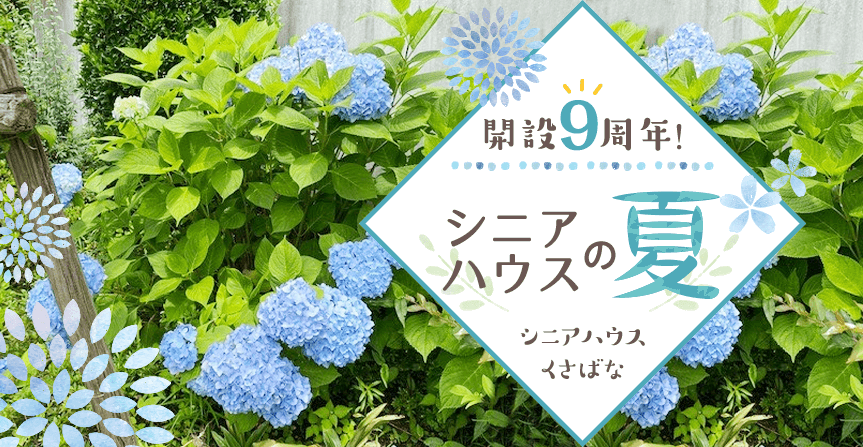 開設9周年！シニアハウスの夏