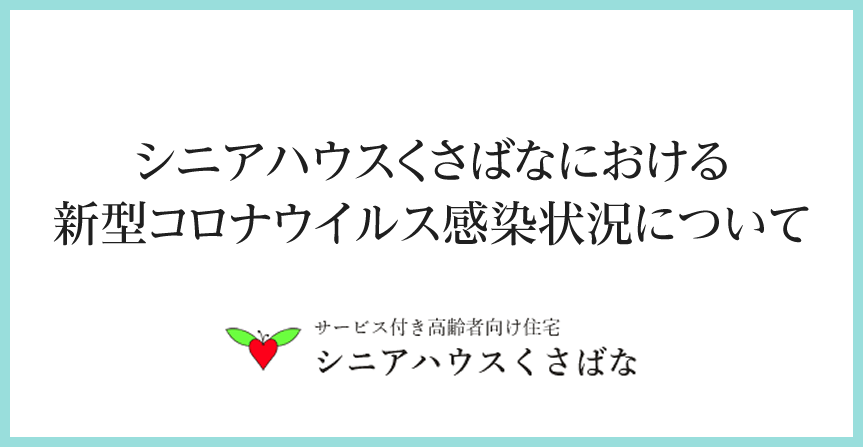 シニアハウスくさばなにおける新型コロナウイルス感染状況について