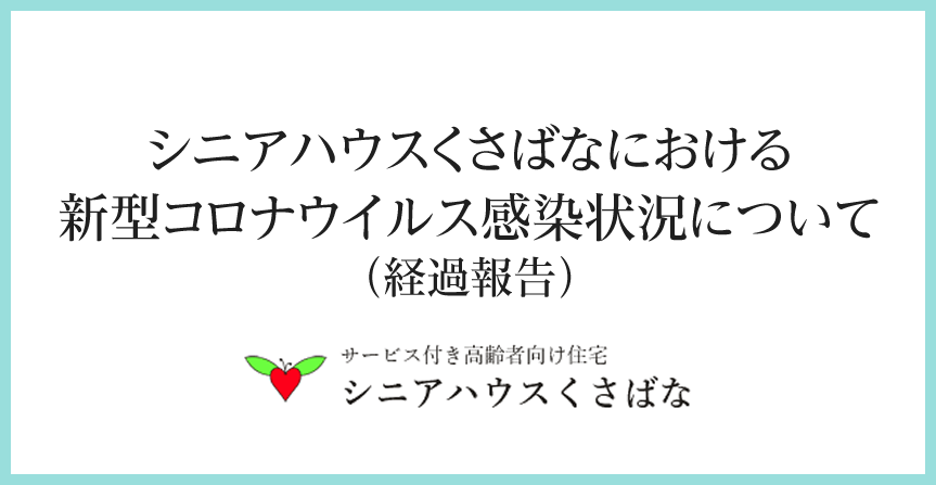 シニアハウスくさばなにおける新型コロナウイルス感染状況について（経過報告）