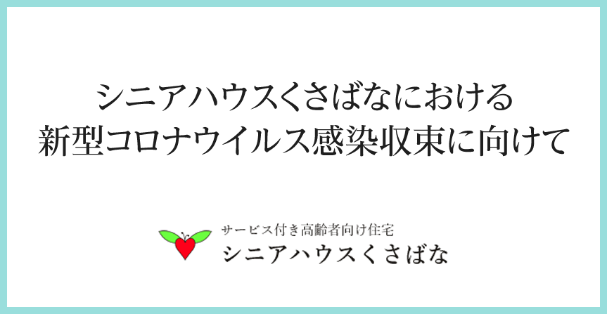 シニアハウスくさばなにおける新型コロナウイルス感染収束に向けて