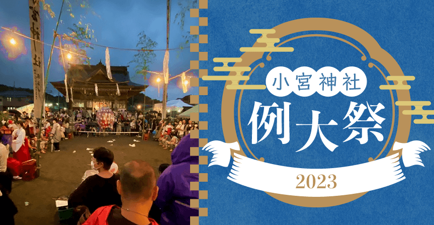 小宮神社例大祭2023