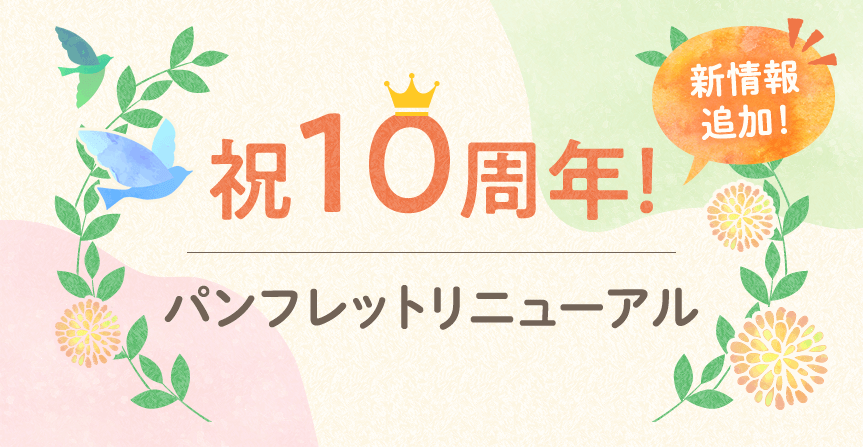 祝10周年！パンフレットリニューアル