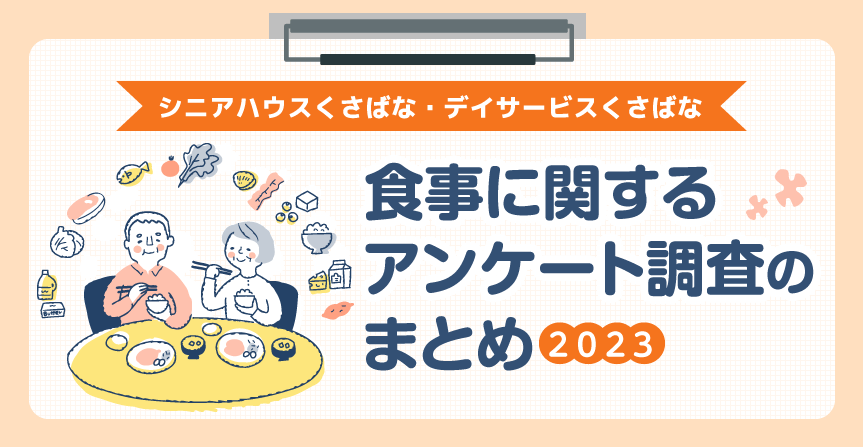 食事に関するアンケート調査のまとめ2023