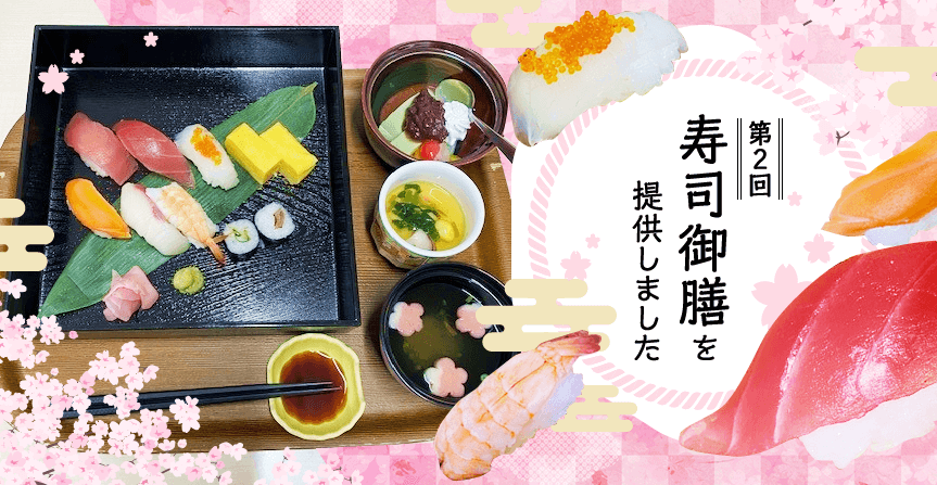 第2回 寿司御膳を提供しました