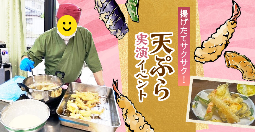 揚げたてサクサク！天ぷら実演イベント
