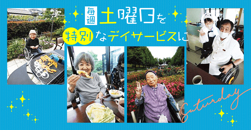 毎週土曜日を特別なデイサービスに
