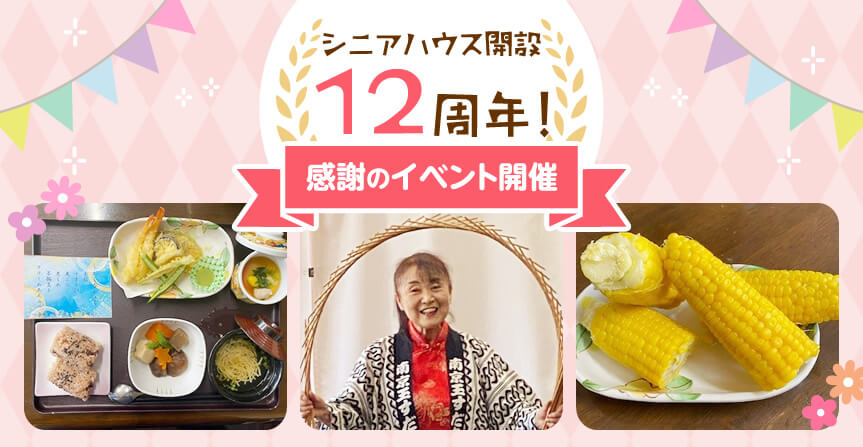 シニアハウス開設12周年！感謝のイベント開催