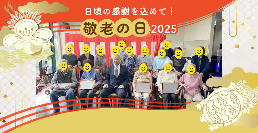 日頃の感謝を込めて！敬老の日2025