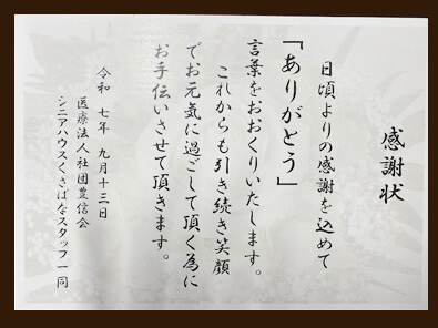 感謝状