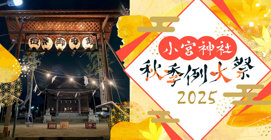 小宮神社秋季例大祭2025