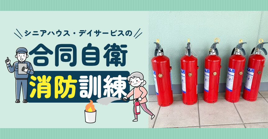 合同自衛消防訓練