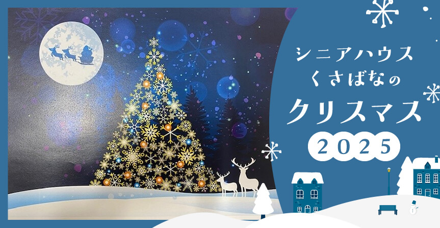 シニアハウスくさばなのクリスマス2025