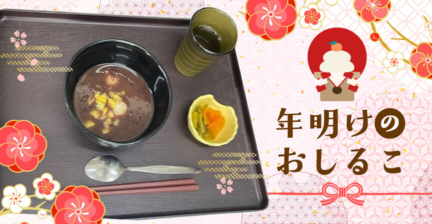年明けのおしるこ